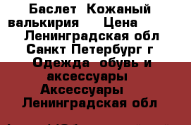 Баслет “Кожаный, валькирия“  › Цена ­ 1 080 - Ленинградская обл., Санкт-Петербург г. Одежда, обувь и аксессуары » Аксессуары   . Ленинградская обл.